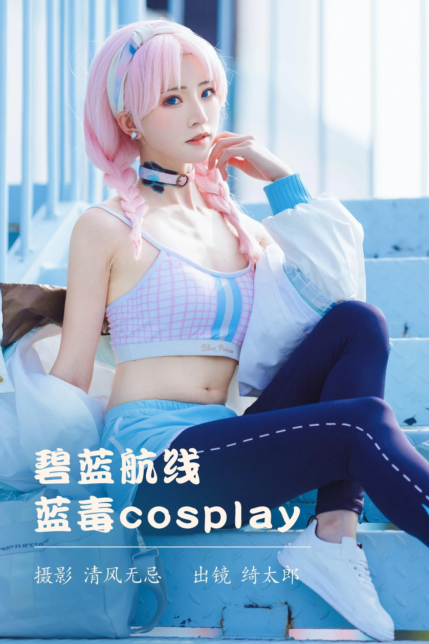 绮太郎_Kitaro – NO.92 碧蓝航线 蓝毒cosplay [25P]插图4